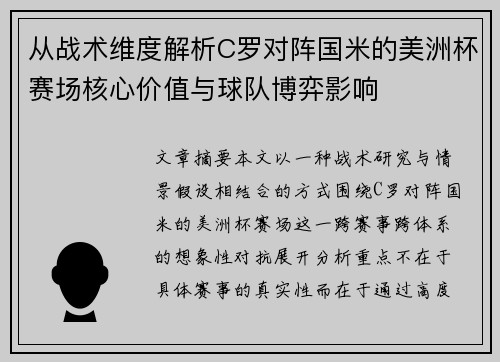 从战术维度解析C罗对阵国米的美洲杯赛场核心价值与球队博弈影响