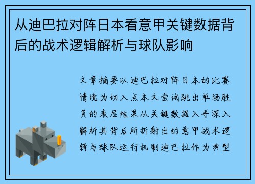 从迪巴拉对阵日本看意甲关键数据背后的战术逻辑解析与球队影响