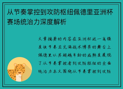 从节奏掌控到攻防枢纽佩德里亚洲杯赛场统治力深度解析 从节奏掌控到攻防枢纽佩德里亚洲杯赛场统治力深度解析