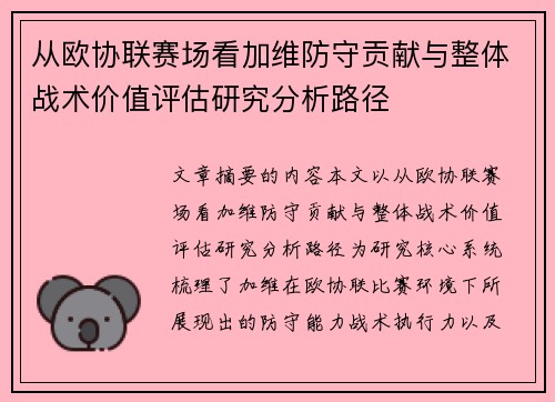 从欧协联赛场看加维防守贡献与整体战术价值评估研究分析路径