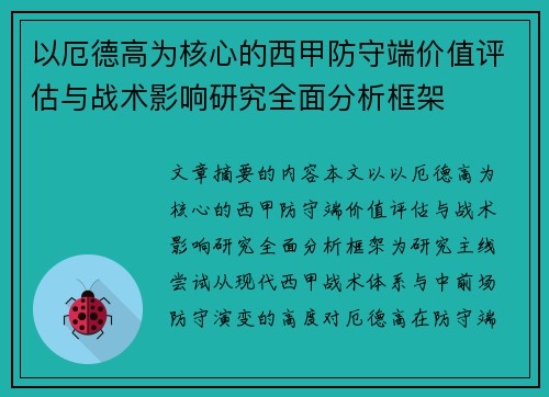以厄德高为核心的西甲防守端价值评估与战术影响研究全面分析框架