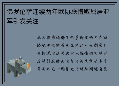 佛罗伦萨连续两年欧协联惜败屈居亚军引发关注