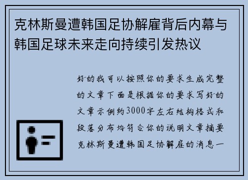 克林斯曼遭韩国足协解雇背后内幕与韩国足球未来走向持续引发热议