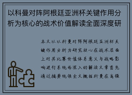 以科曼对阵阿根廷亚洲杯关键作用分析为核心的战术价值解读全面深度研究