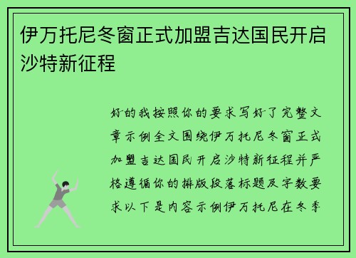 伊万托尼冬窗正式加盟吉达国民开启沙特新征程