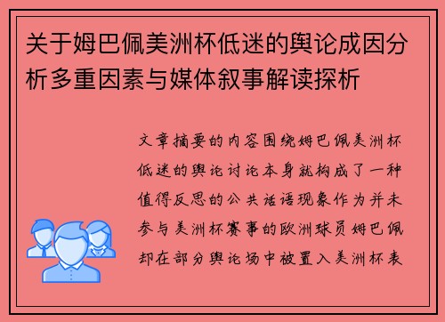 关于姆巴佩美洲杯低迷的舆论成因分析多重因素与媒体叙事解读探析