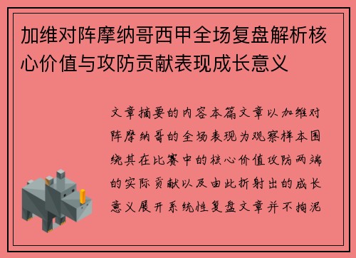 加维对阵摩纳哥西甲全场复盘解析核心价值与攻防贡献表现成长意义