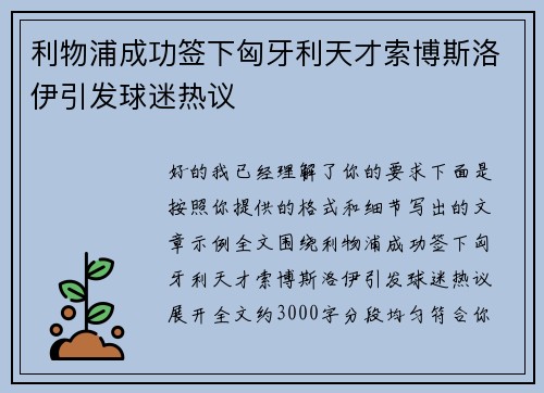利物浦成功签下匈牙利天才索博斯洛伊引发球迷热议