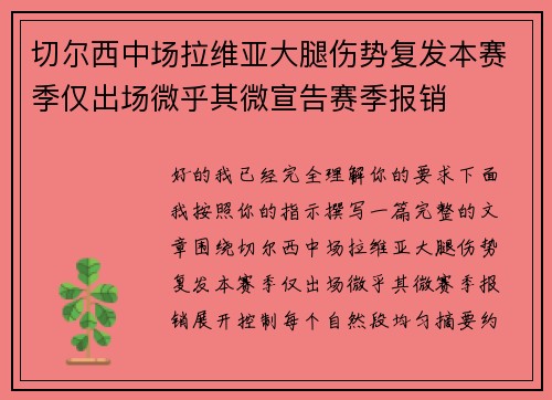 切尔西中场拉维亚大腿伤势复发本赛季仅出场微乎其微宣告赛季报销