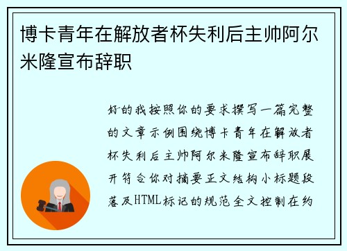博卡青年在解放者杯失利后主帅阿尔米隆宣布辞职