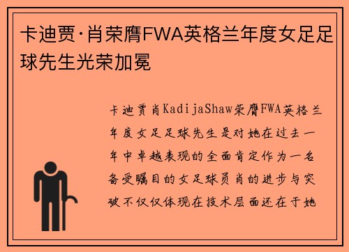 卡迪贾·肖荣膺FWA英格兰年度女足足球先生光荣加冕