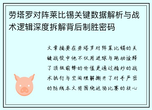 劳塔罗对阵莱比锡关键数据解析与战术逻辑深度拆解背后制胜密码