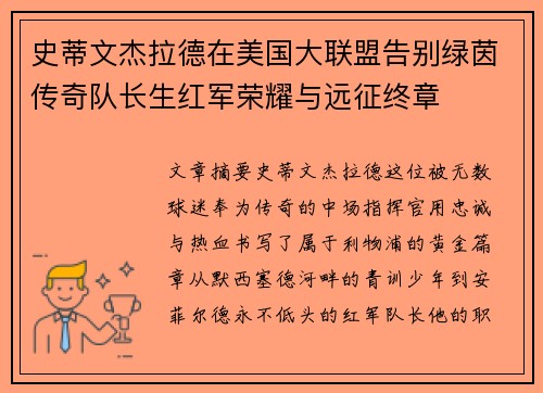 史蒂文杰拉德在美国大联盟告别绿茵传奇队长生红军荣耀与远征终章