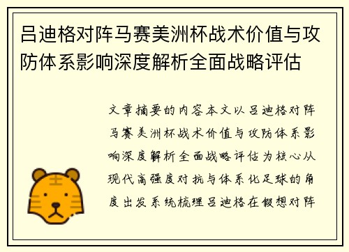 吕迪格对阵马赛美洲杯战术价值与攻防体系影响深度解析全面战略评估