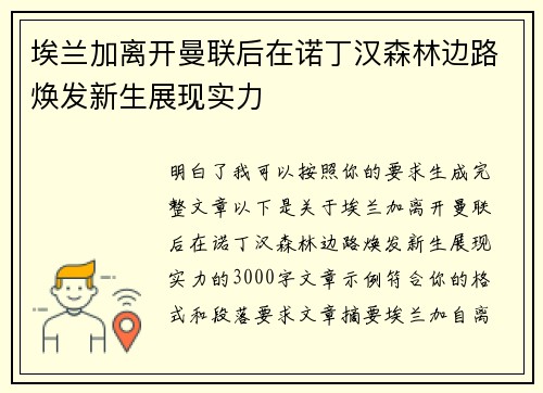 埃兰加离开曼联后在诺丁汉森林边路焕发新生展现实力
