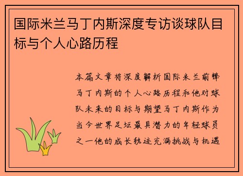 国际米兰马丁内斯深度专访谈球队目标与个人心路历程