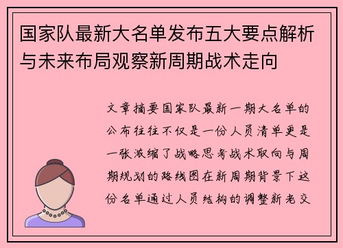 国家队最新大名单发布五大要点解析与未来布局观察新周期战术走向
