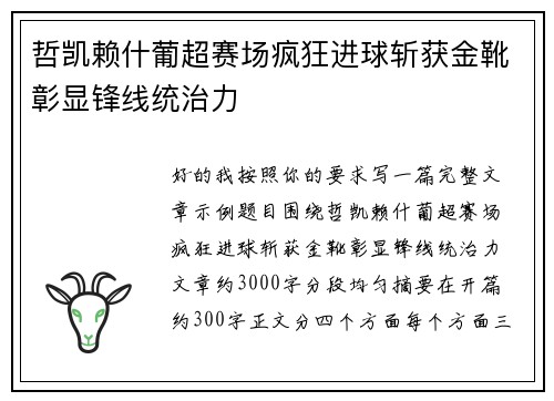 哲凯赖什葡超赛场疯狂进球斩获金靴彰显锋线统治力