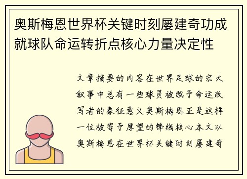奥斯梅恩世界杯关键时刻屡建奇功成就球队命运转折点核心力量决定性
