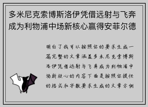 多米尼克索博斯洛伊凭借远射与飞奔成为利物浦中场新核心赢得安菲尔德球迷心