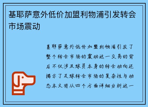 基耶萨意外低价加盟利物浦引发转会市场震动