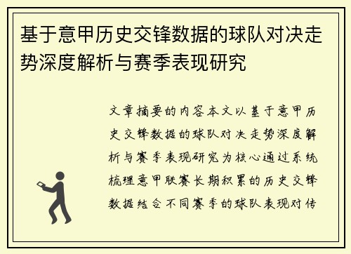 基于意甲历史交锋数据的球队对决走势深度解析与赛季表现研究