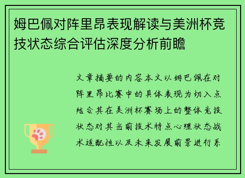 姆巴佩对阵里昂表现解读与美洲杯竞技状态综合评估深度分析前瞻