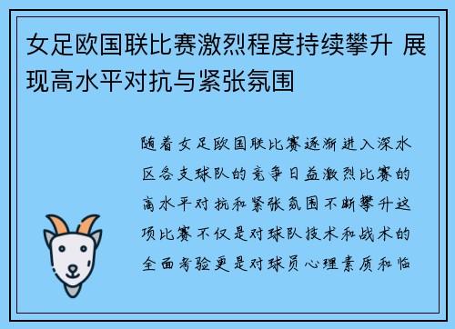 女足欧国联比赛激烈程度持续攀升 展现高水平对抗与紧张氛围 女足欧国联比赛激烈程度持续攀升 展现高水平对抗与紧张氛围
