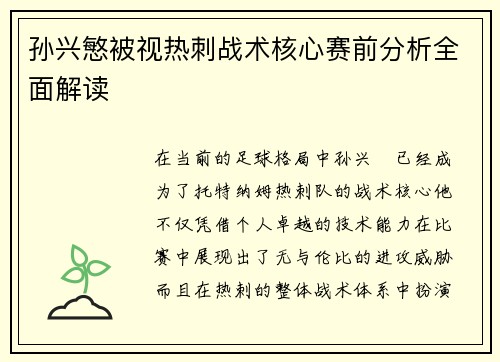 孙兴慜被视热刺战术核心赛前分析全面解读
