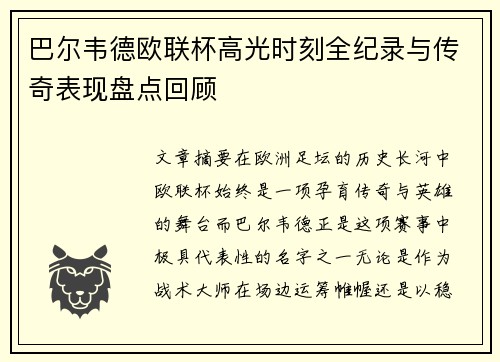 巴尔韦德欧联杯高光时刻全纪录与传奇表现盘点回顾