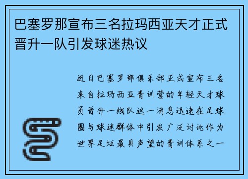 巴塞罗那宣布三名拉玛西亚天才正式晋升一队引发球迷热议