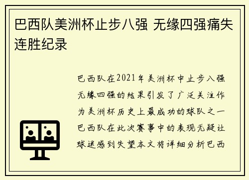 巴西队美洲杯止步八强 无缘四强痛失连胜纪录