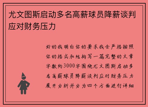 尤文图斯启动多名高薪球员降薪谈判应对财务压力