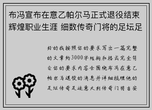 布冯宣布在意乙帕尔马正式退役结束辉煌职业生涯 细数传奇门将的足坛足迹