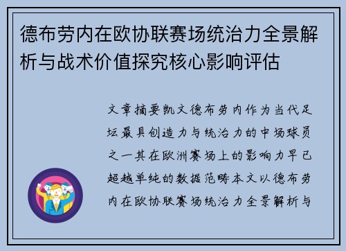 德布劳内在欧协联赛场统治力全景解析与战术价值探究核心影响评估