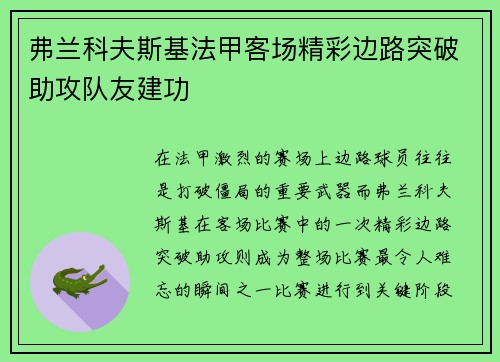 弗兰科夫斯基法甲客场精彩边路突破助攻队友建功