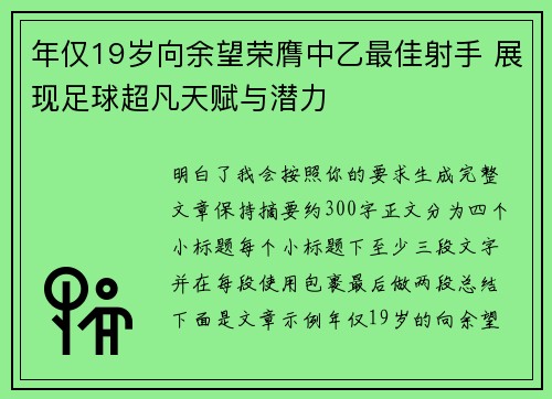 年仅19岁向余望荣膺中乙最佳射手 展现足球超凡天赋与潜力 年仅19岁向余望荣膺中乙最佳射手 展现足球超凡天赋与潜力