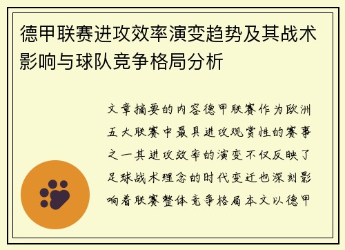 德甲联赛进攻效率演变趋势及其战术影响与球队竞争格局分析 德甲联赛进攻效率演变趋势及其战术影响与球队竞争格局分析