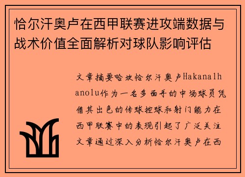 恰尔汗奥卢在西甲联赛进攻端数据与战术价值全面解析对球队影响评估