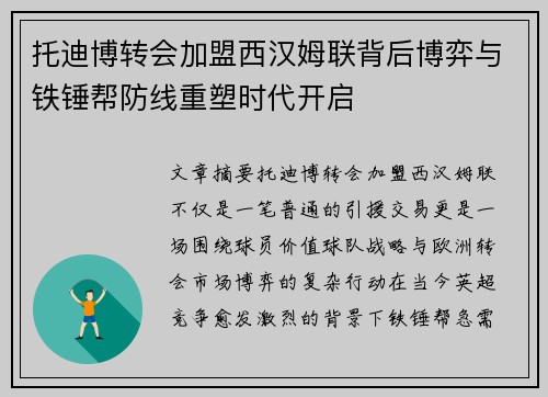 托迪博转会加盟西汉姆联背后博弈与铁锤帮防线重塑时代开启