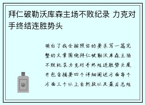 拜仁破勒沃库森主场不败纪录 力克对手终结连胜势头