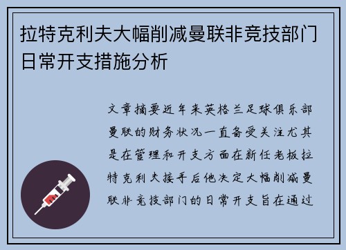 拉特克利夫大幅削减曼联非竞技部门日常开支措施分析
