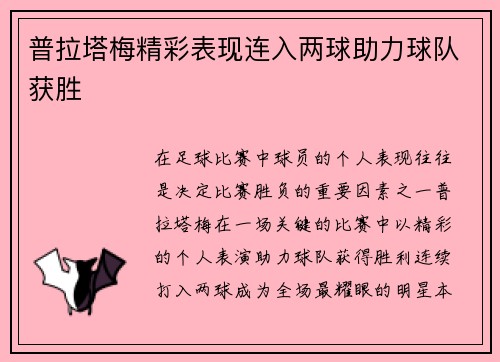 普拉塔梅精彩表现连入两球助力球队获胜