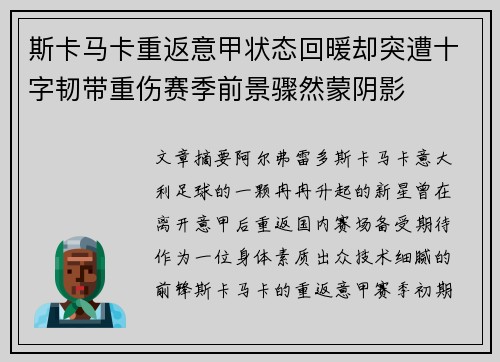 斯卡马卡重返意甲状态回暖却突遭十字韧带重伤赛季前景骤然蒙阴影