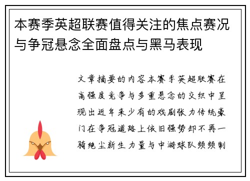 本赛季英超联赛值得关注的焦点赛况与争冠悬念全面盘点与黑马表现