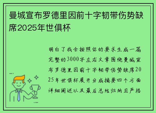 曼城宣布罗德里因前十字韧带伤势缺席2025年世俱杯 曼城宣布罗德里因前十字韧带伤势缺席2025年世俱杯