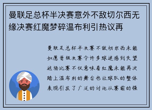 曼联足总杯半决赛意外不敌切尔西无缘决赛红魔梦碎温布利引热议再