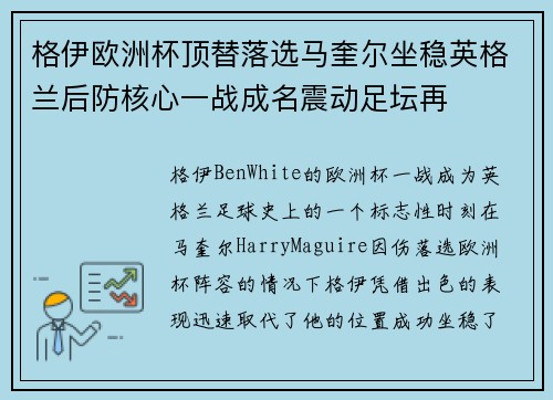 格伊欧洲杯顶替落选马奎尔坐稳英格兰后防核心一战成名震动足坛再 格伊欧洲杯顶替落选马奎尔坐稳英格兰后防核心一战成名震动足坛再