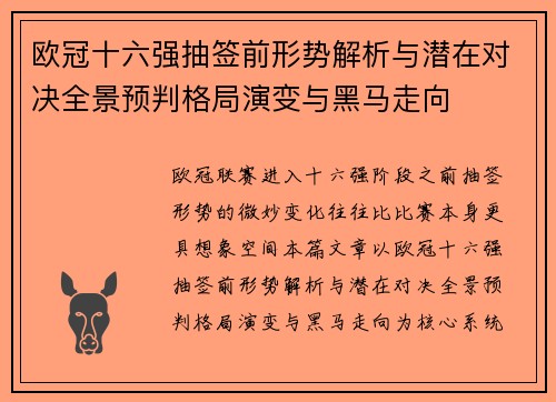 欧冠十六强抽签前形势解析与潜在对决全景预判格局演变与黑马走向