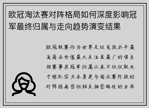 欧冠淘汰赛对阵格局如何深度影响冠军最终归属与走向趋势演变结果 欧冠淘汰赛对阵格局如何深度影响冠军最终归属与走向趋势演变结果
